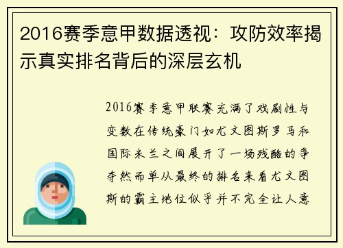 2016赛季意甲数据透视：攻防效率揭示真实排名背后的深层玄机