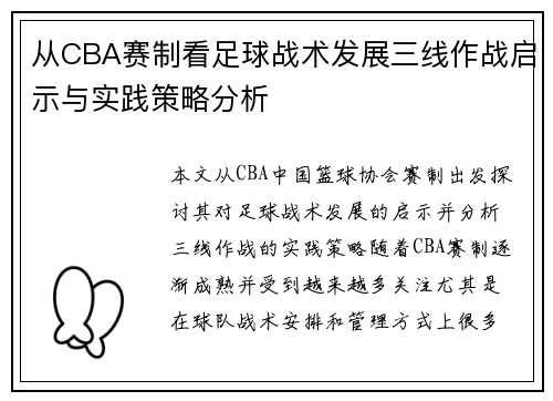 从CBA赛制看足球战术发展三线作战启示与实践策略分析