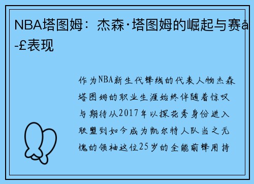 NBA塔图姆：杰森·塔图姆的崛起与赛季表现
