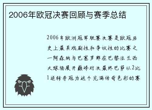 2006年欧冠决赛回顾与赛季总结